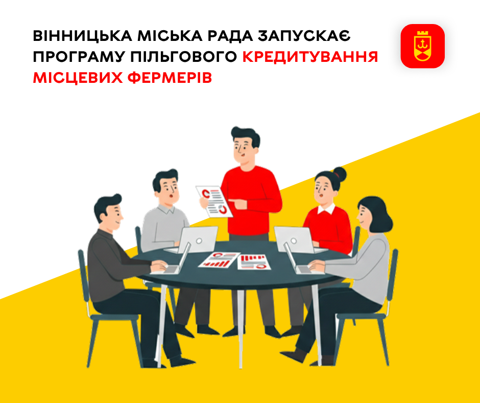Вінницька міська рада запускає програму пільгового кредитування місцевих фермерів